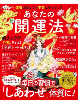cover image of あなたの開運法